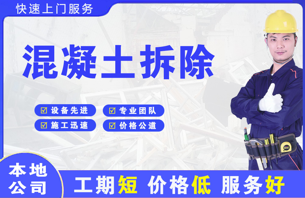 龙眠混凝土拆除