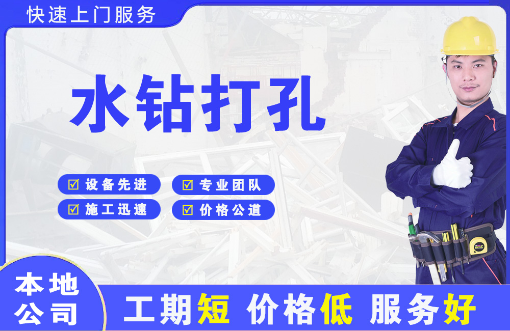 龙眠水钻打孔